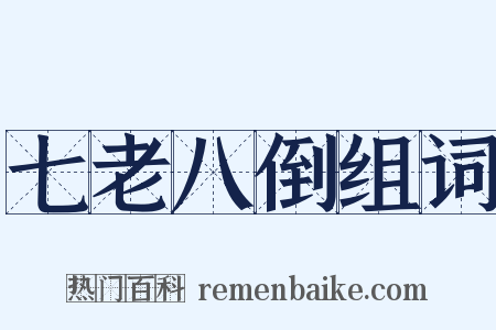 七老八倒组词是什么意思的图片